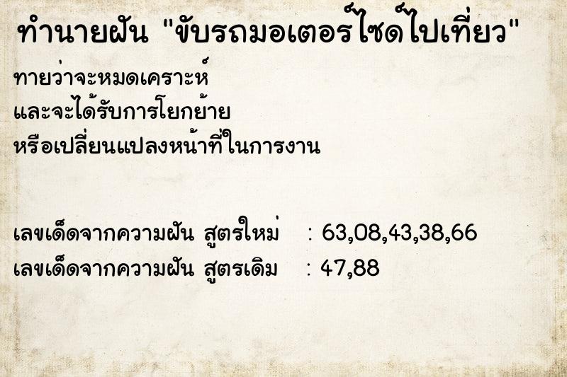 ทำนายฝันขับรถมอเตอร์ไซด์ไปเที่ยว ทำนายฝันทำนายฝันขับรถมอเตอร์ไซด์ไปเที่ยว