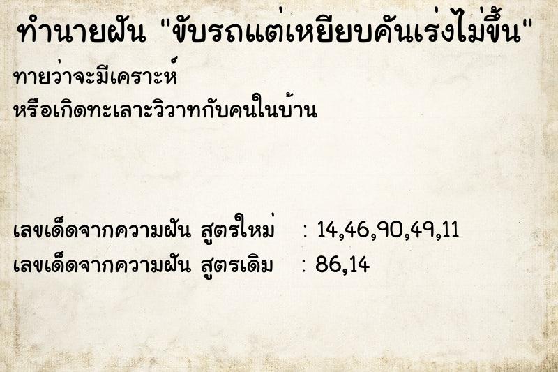ทำนายฝัน ขับรถแต่เหยียบคันเร่งไม่ขึ้น