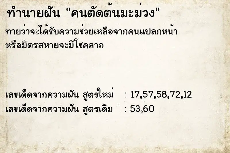 ทำนายฝัน คนตัดต้นมะม่วง ทำนายฝัน คนตัดต้นมะม่วง
