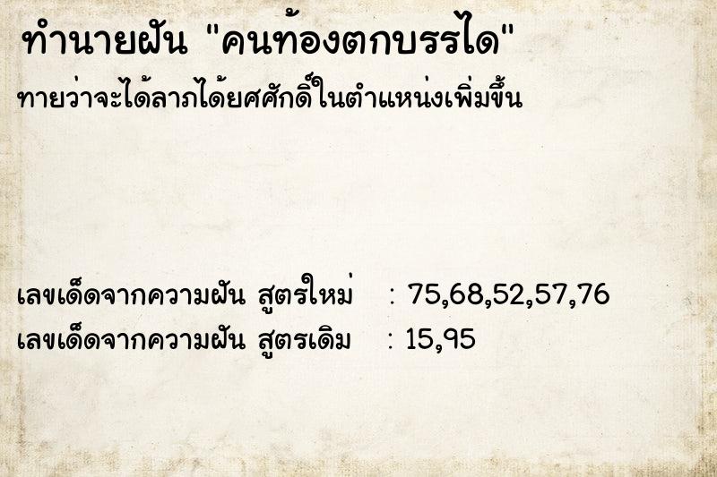ทำนายฝันทำนายฝันคนท้องตกบรรได