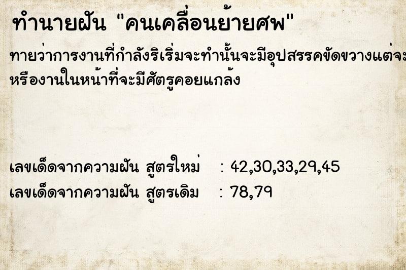 ทำนายฝันทำนายฝันคนเคลื่อนย้ายศพ