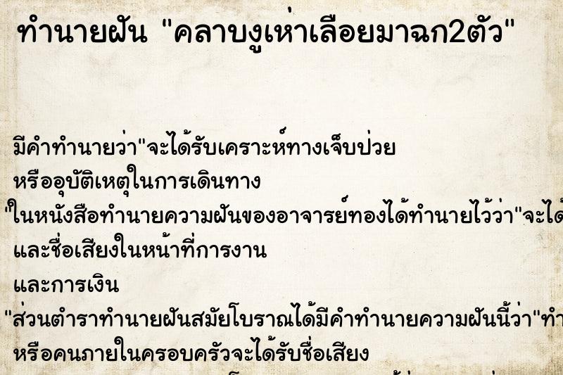 ทำนายฝันคลาบงูเห่าเลือยมาฉก2ตัว ทำนายฝันทำนายฝันคลาบงูเห่าเลือยมาฉก2ตัว