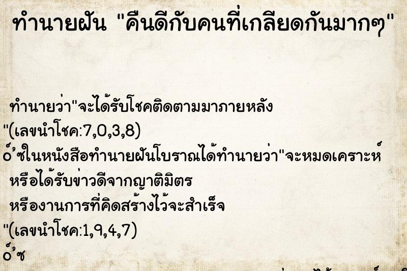 ทำนายฝันคืนดีกับคนที่เกลียดกันมากๆ ทำนายฝันทำนายฝันคืนดีกับคนที่เกลียดกันมากๆ