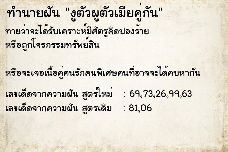 ทำนายฝันงูตัวผูตัวเมียคู่กัน ทำนายฝันทำนายฝันงูตัวผูตัวเมียคู่กัน