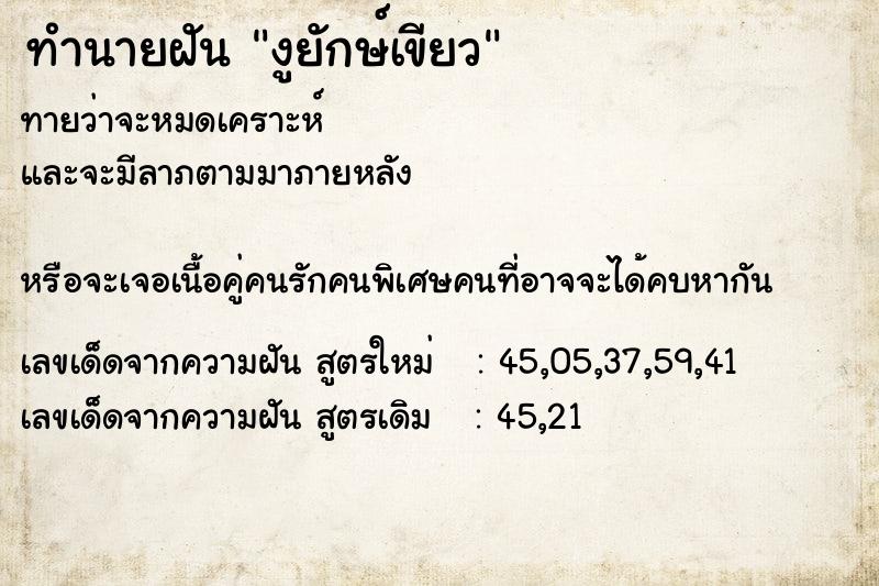 ทำนายฝันทำนายฝันงูยักษ์เขียว