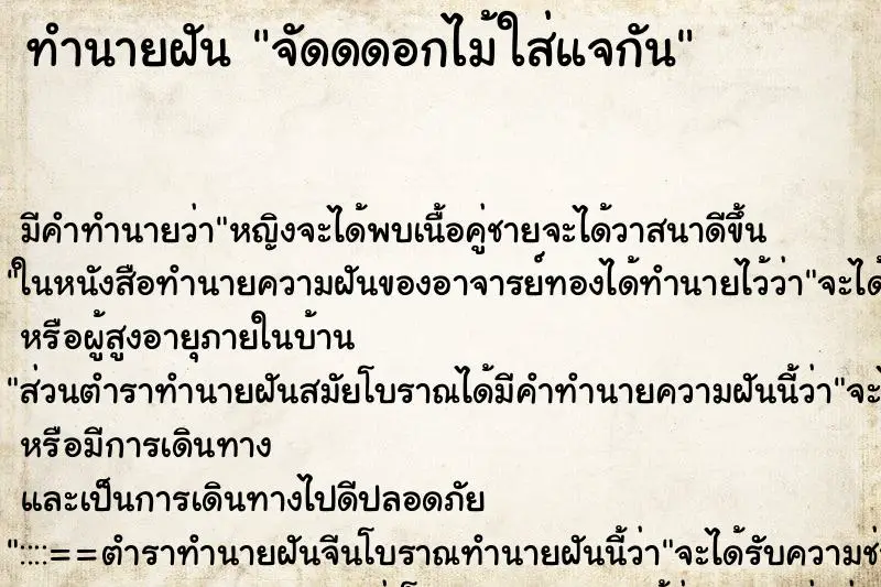 ทำนายฝัน จัดดดอกไม้ใส่แจกัน ทำนายฝัน จัดดดอกไม้ใส่แจกัน