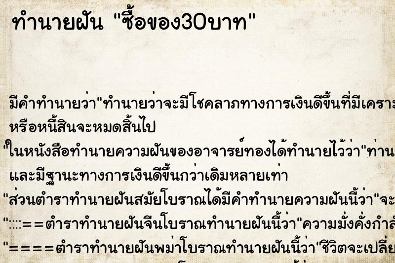 ทำนายฝัน ซื้อของ30บาท ทำนายฝัน ซื้อของ30บาท