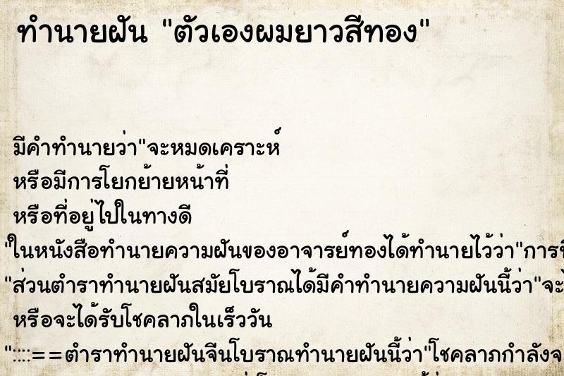 ทำนายฝัน ตัวเองผมยาวสีทอง ทำนายฝัน ตัวเองผมยาวสีทอง