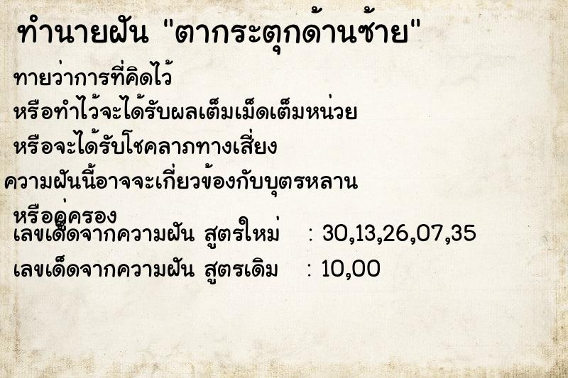 ทำนายฝันตากระตุกด้านซ้าย ทำนายฝันทำนายฝันตากระตุกด้านซ้าย