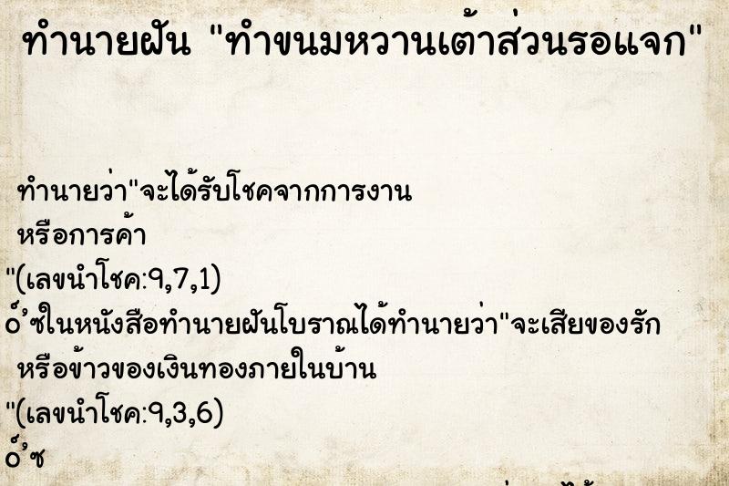 ทำนายฝัน ทำขนมหวานเต้าส่วนรอแจก ทำนายฝัน ทำขนมหวานเต้าส่วนรอแจก