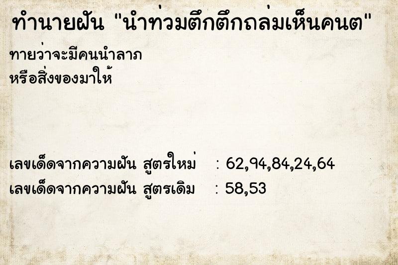 ทำนายฝันนำท่วมตึกตึกถล่มเห็นคนต ทำนายฝันทำนายฝันนำท่วมตึกตึกถล่มเห็นคนต