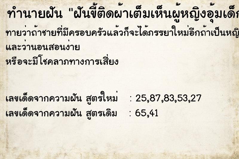 ทำนายฝันฝันขี้ติดผ้าเต็มเห็นผู้หญิงอุ้มเด็ก ทำนายฝันทำนายฝันฝันขี้ติดผ้าเต็มเห็นผู้หญิงอุ้มเด็ก