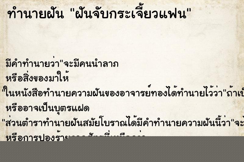 ทำนายฝันฝันจับกระเจี้ยวแฟน ทำนายฝันทำนายฝันฝันจับกระเจี้ยวแฟน