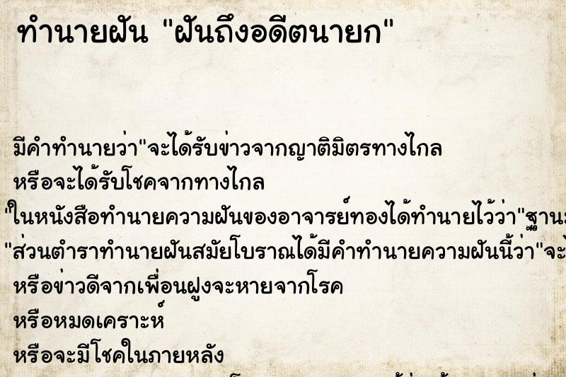 ทำนายฝันทำนายฝันฝันถึงอดีตนายก