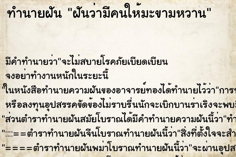 ทำนายฝันฝันว่ามีคนให้มะขามหวาน ทำนายฝันทำนายฝันฝันว่ามีคนให้มะขามหวาน