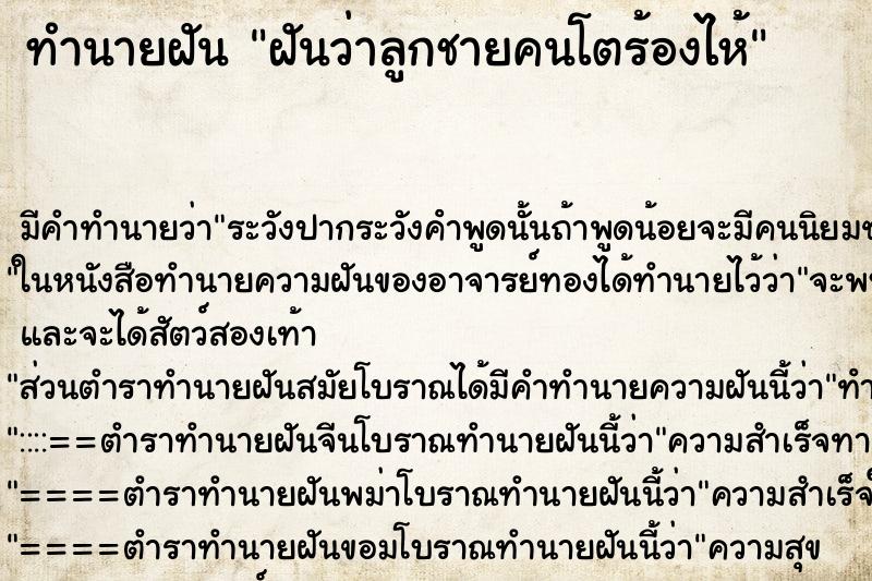 ทำนายฝัน ฝันว่าลูกชายคนโตร้องไห้ ทำนายฝัน ฝันว่าลูกชายคนโตร้องไห้