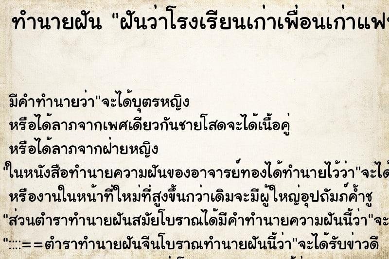 ทำนายฝันทำนายฝันฝันว่าโรงเรียนเก่าเพื่อนเก่าแฟนเก่า