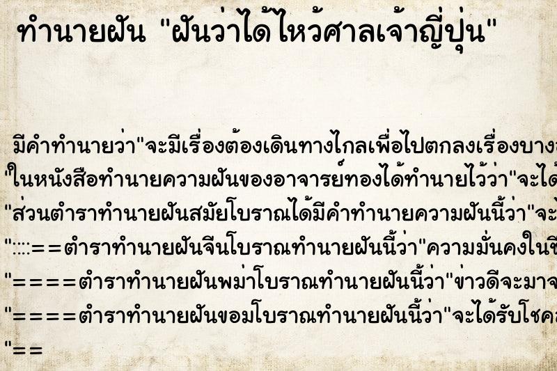 ทำนายฝัน ฝันว่าได้ไหว้ศาลเจ้าญี่ปุ่น ตำราโบราณ แม่นที่สุดในโลก