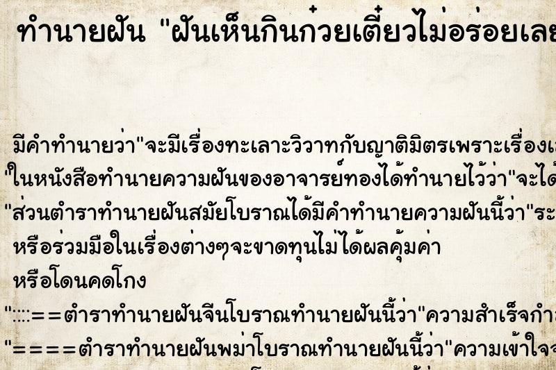 ทำนายฝันทำนายฝันฝันเห็นกินก๋วยเตี๋ยวไม่อร่อยเลย