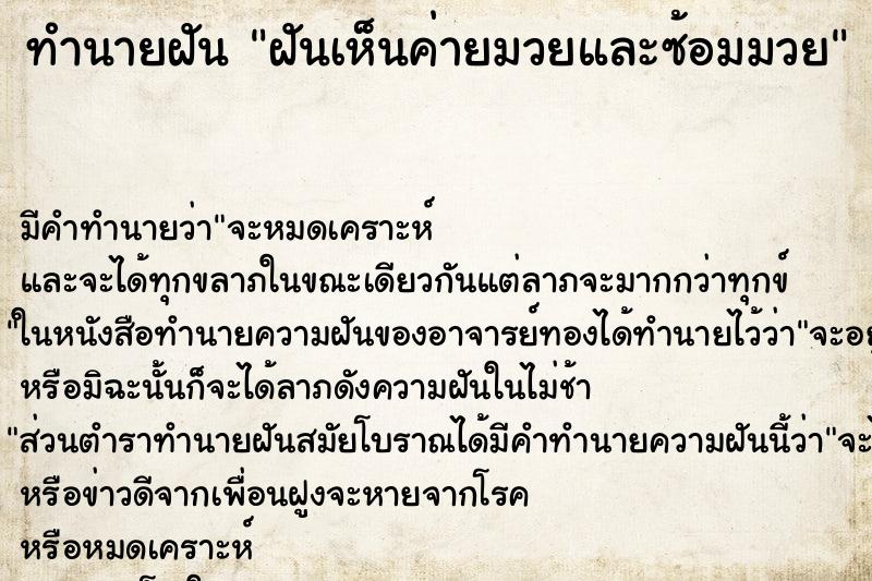 ทำนายฝัน ฝันเห็นค่ายมวยและซ้อมมวย ทำนายฝัน ฝันเห็นค่ายมวยและซ้อมมวย