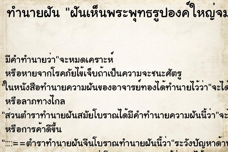 ทำนายฝัน ฝันเห็นพระพุทธรูปองค์ใหญ่จมน้ำ ทำนายฝัน ฝันเห็นพระพุทธรูปองค์ใหญ่จมน้ำ