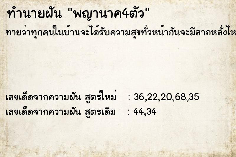ทำนายฝันทำนายฝันพญานาค4ตัว