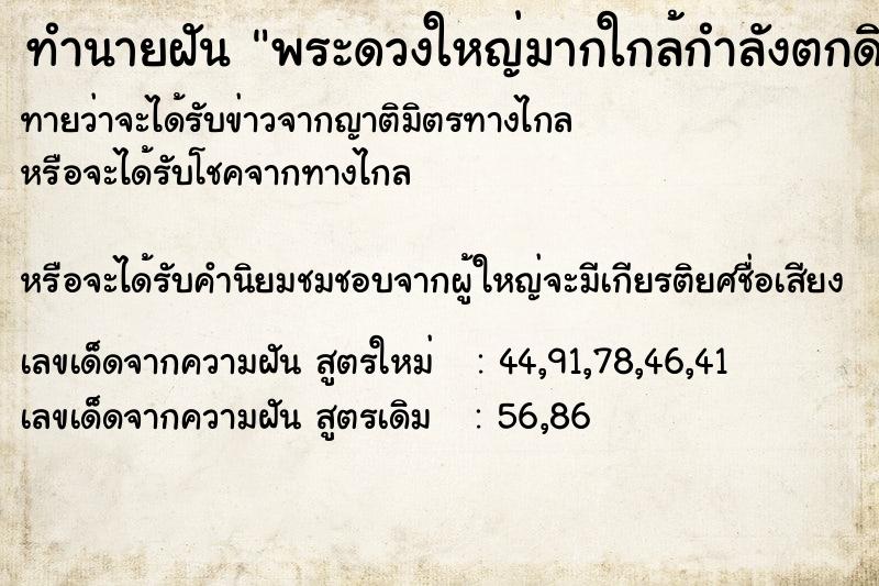 ทำนายฝันพระดวงใหญ่มากใกล้กำลังตกดิน ทำนายฝันทำนายฝันพระดวงใหญ่มากใกล้กำลังตกดิน