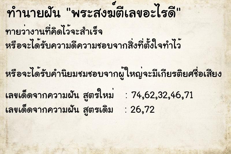 ทำนายฝันทำนายฝันพระสงฆ์ตีเลขอะไรดี