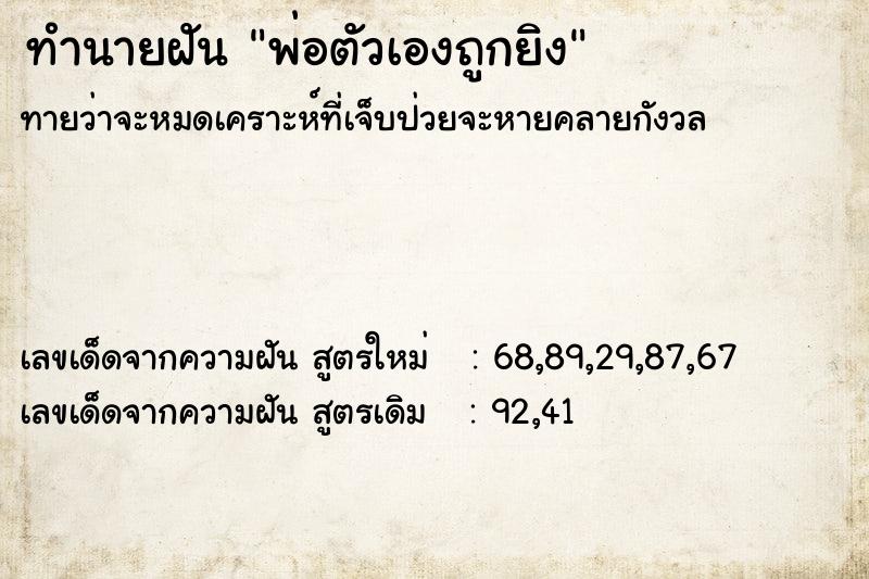 ทำนายฝันพ่อตัวเองถูกยิง ทำนายฝันทำนายฝันพ่อตัวเองถูกยิง