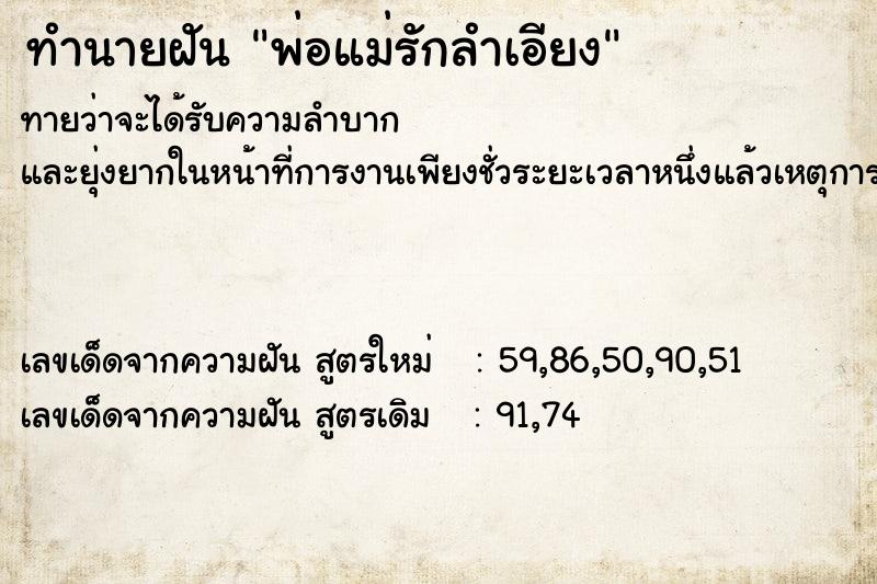 ทำนายฝันพ่อแม่รักลำเอียง ทำนายฝันทำนายฝันพ่อแม่รักลำเอียง