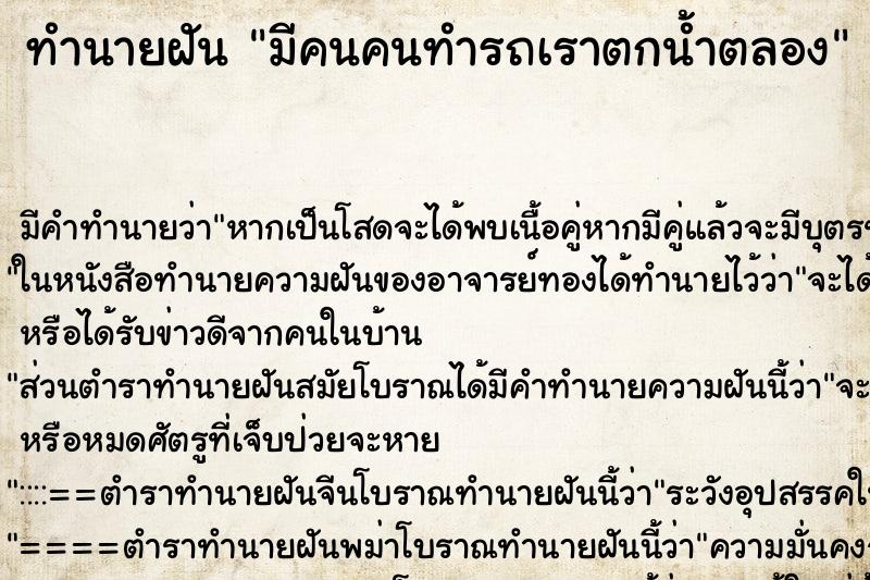 ทำนายฝัน มีคนคนทำรถเราตกน้ำตลอง ทำนายฝัน มีคนคนทำรถเราตกน้ำตลอง