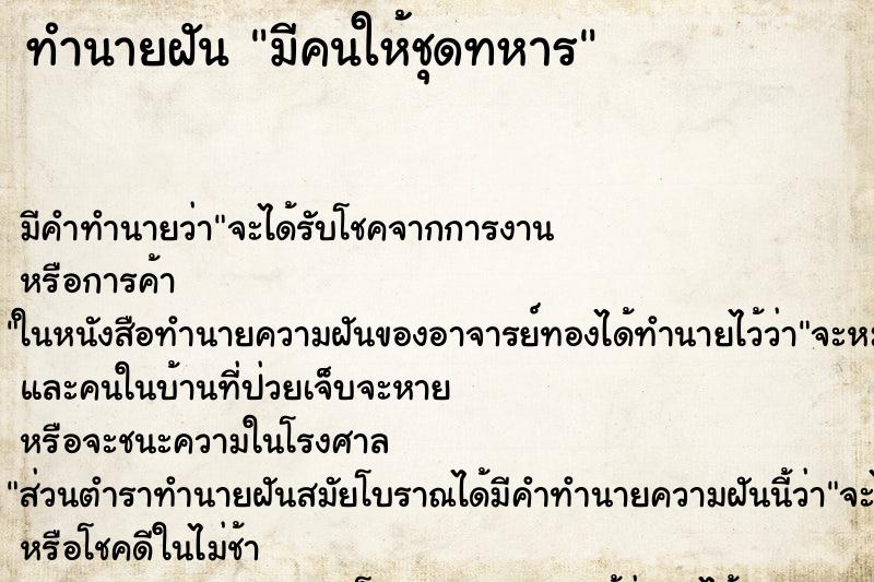 ทำนายฝัน มีคนให้ชุดทหาร ทำนายฝัน มีคนให้ชุดทหาร