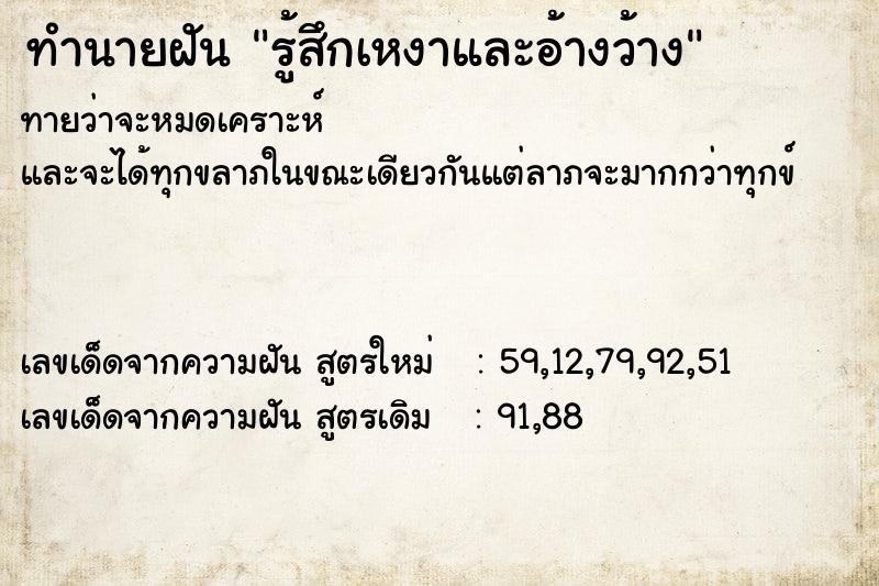 ทำนายฝันทำนายฝันรู้สึกเหงาและอ้างว้าง