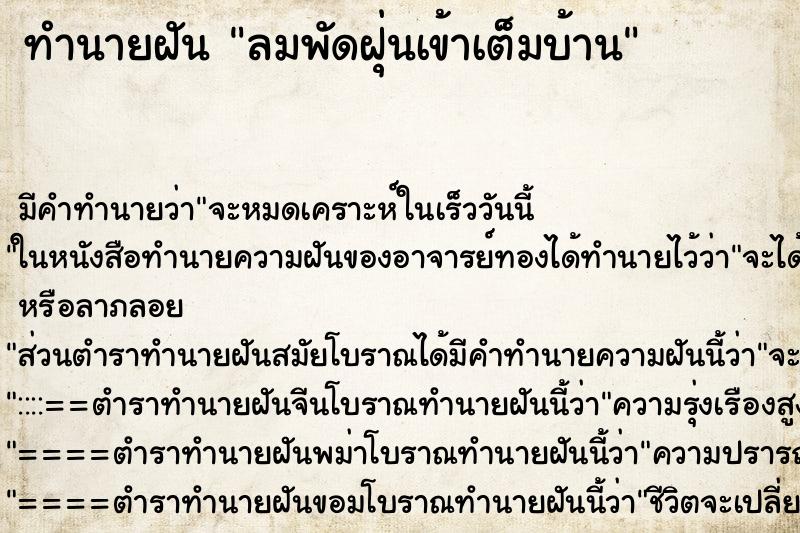 ทำนายฝัน ลมพัดฝุ่นเข้าเต็มบ้าน ตำราโบราณ แม่นที่สุดในโลก