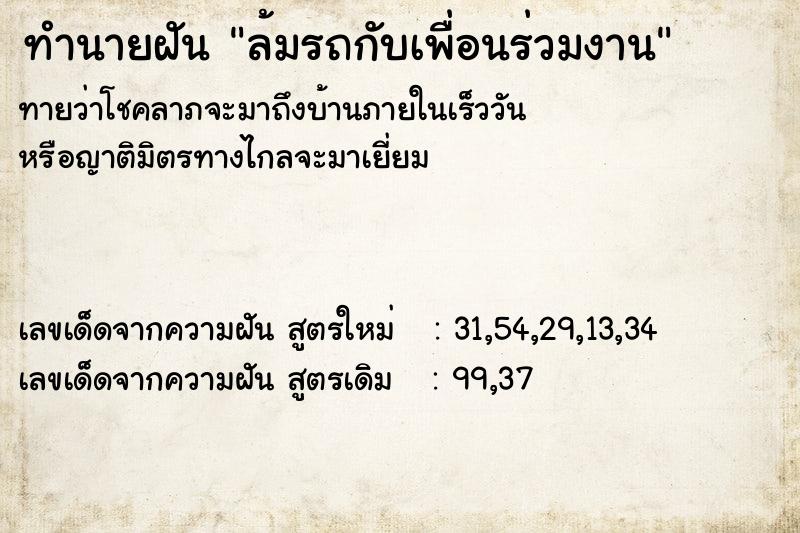 ทำนายฝันล้มรถกับเพื่อนร่วมงาน ทำนายฝันทำนายฝันล้มรถกับเพื่อนร่วมงาน
