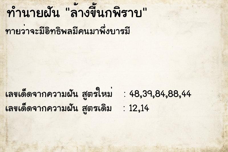 ทำนายฝันทำนายฝันล้างขี้นกพิราบ