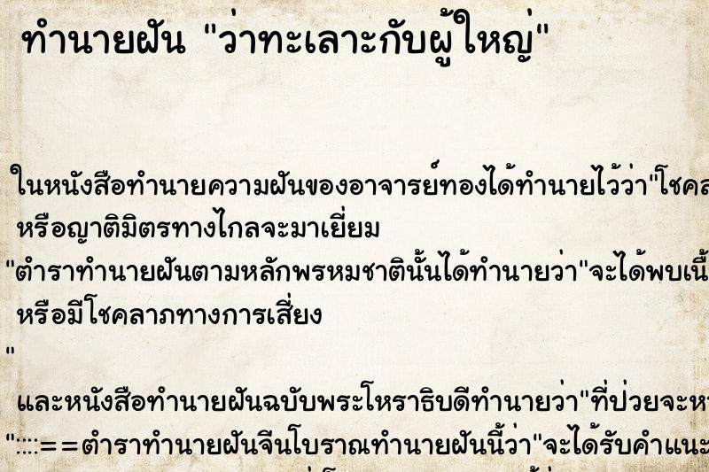 ทำนายฝัน ว่าทะเลาะกับผู้ใหญ่ ทำนายฝัน ว่าทะเลาะกับผู้ใหญ่