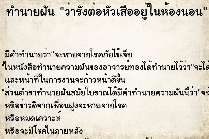ทำนายฝันทำนายฝันว่ารังต่อหัวเสืออยู่ในห้องนอน