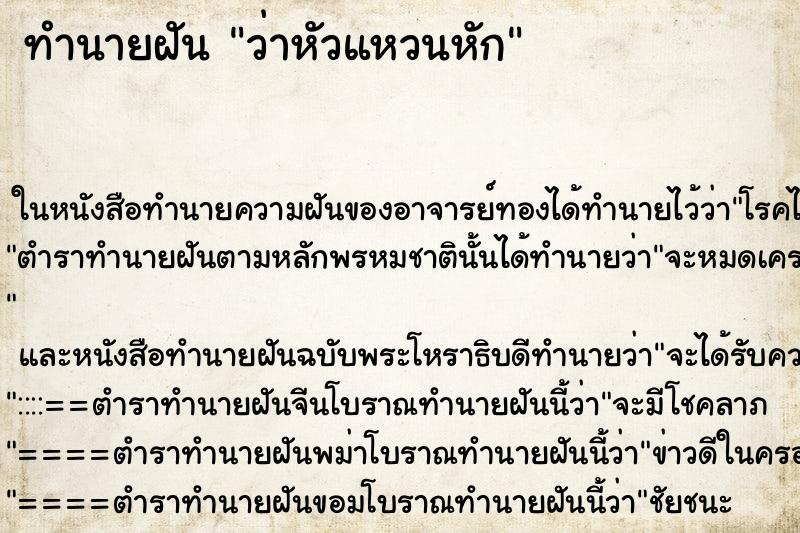 ทำนายฝันทำนายฝันว่าหัวแหวนหัก