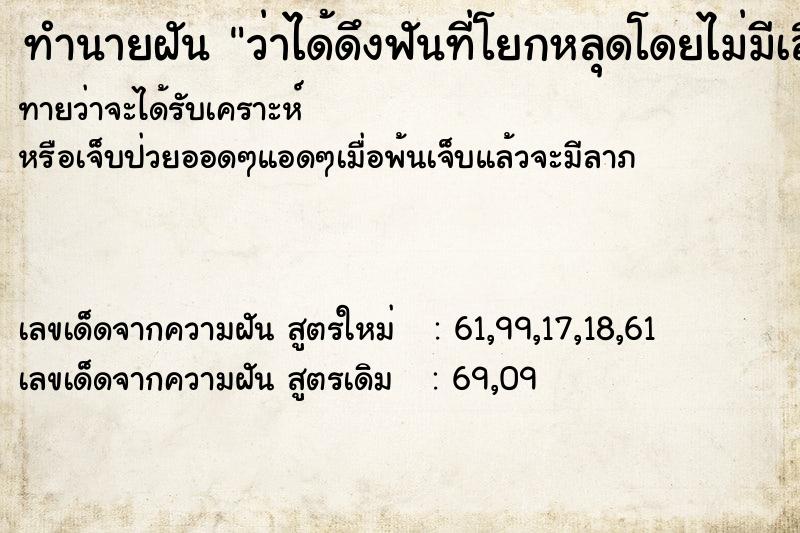 ทำนายฝันว่าได้ดึงฟันที่โยกหลุดโดยไม่มีเลือดออก ทำนายฝันทำนายฝันว่าได้ดึงฟันที่โยกหลุดโดยไม่มีเลือดออก