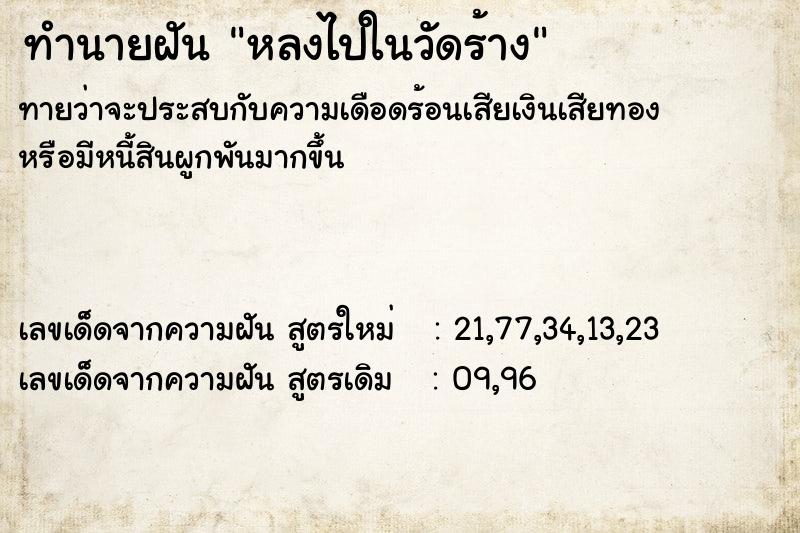 ทำนายฝันทำนายฝันหลงไปในวัดร้าง
