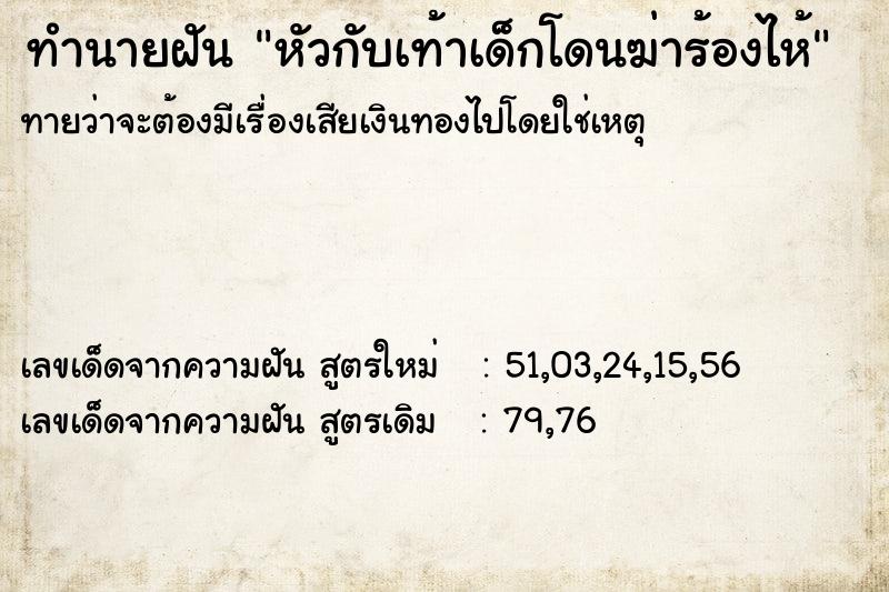 ทำนายฝันทำนายฝันหัวกับเท้าเด็กโดนฆ่าร้องไห้