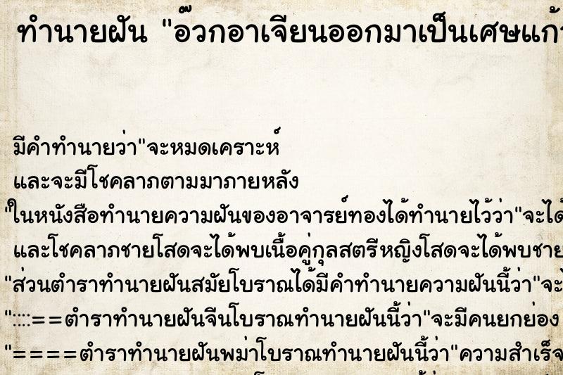 ทำนายฝัน อ๊วกอาเจียนออกมาเป็นเศษแก้วเศษกระจก ทำนายฝัน อ๊วกอาเจียนออกมาเป็นเศษแก้วเศษกระจก