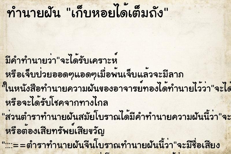 ทำนายฝัน เก็บหอยได้เต็มถัง ทำนายฝัน เก็บหอยได้เต็มถัง