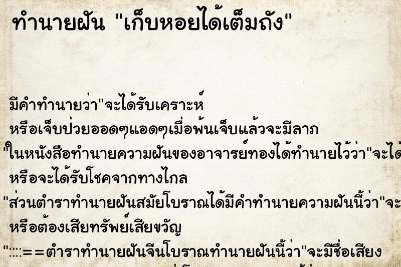 ทำนายฝัน เก็บหอยได้เต็มถัง ตำราโบราณ แม่นที่สุดในโลก