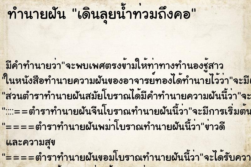ทำนายฝัน เดินลุยน้ำท่วมถึงคอ ทำนายฝัน เดินลุยน้ำท่วมถึงคอ