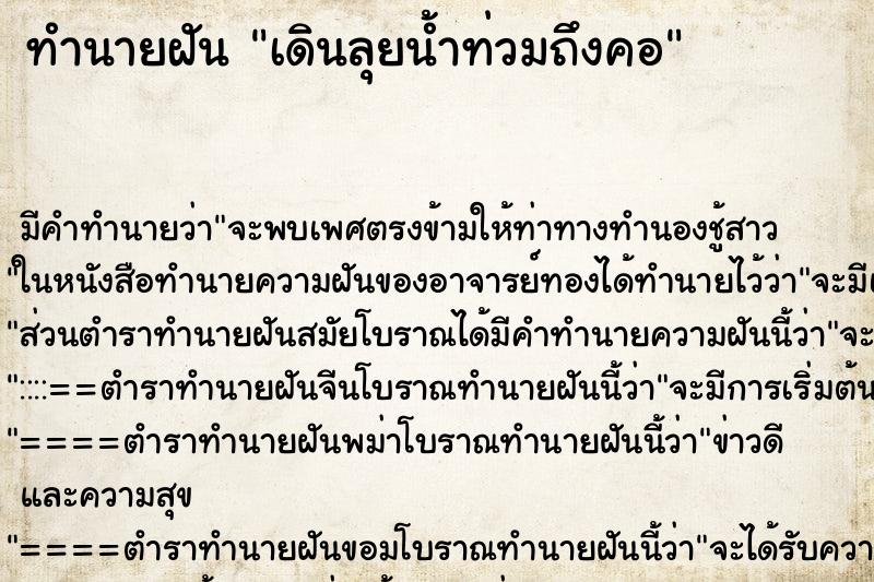 ทำนายฝัน เดินลุยน้ำท่วมถึงคอ ตำราโบราณ แม่นที่สุดในโลก