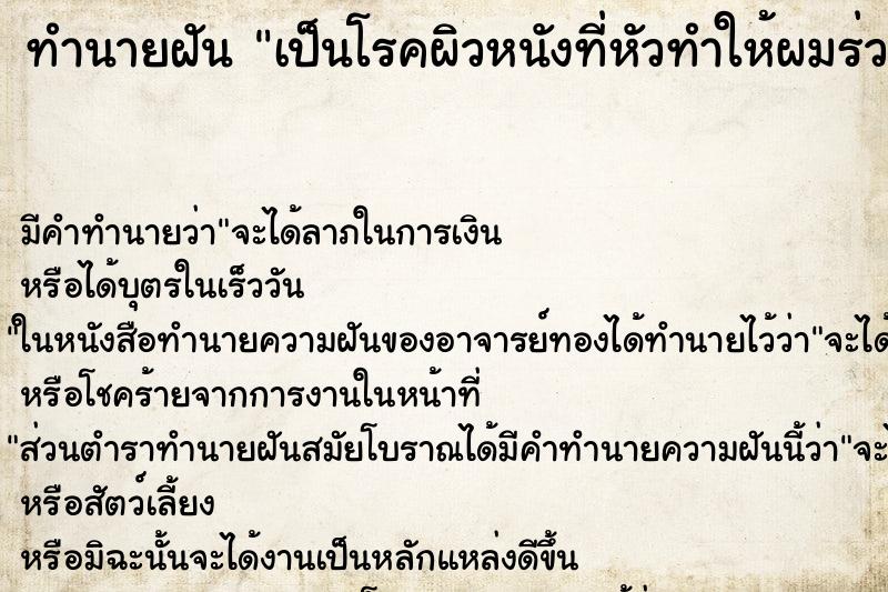 ทำนายฝัน เป็นโรคผิวหนังที่หัวทำให้ผมร่วงเป็นหย่อม ตำราโบราณ แม่นที่สุดในโลก