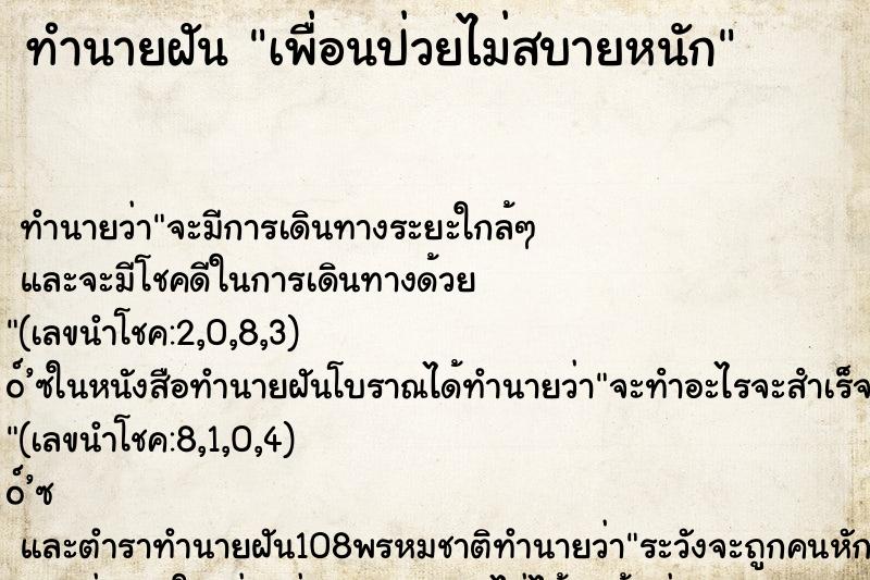 ทำนายฝัน เพื่อนป่วยไม่สบายหนัก ตำราโบราณ แม่นที่สุดในโลก