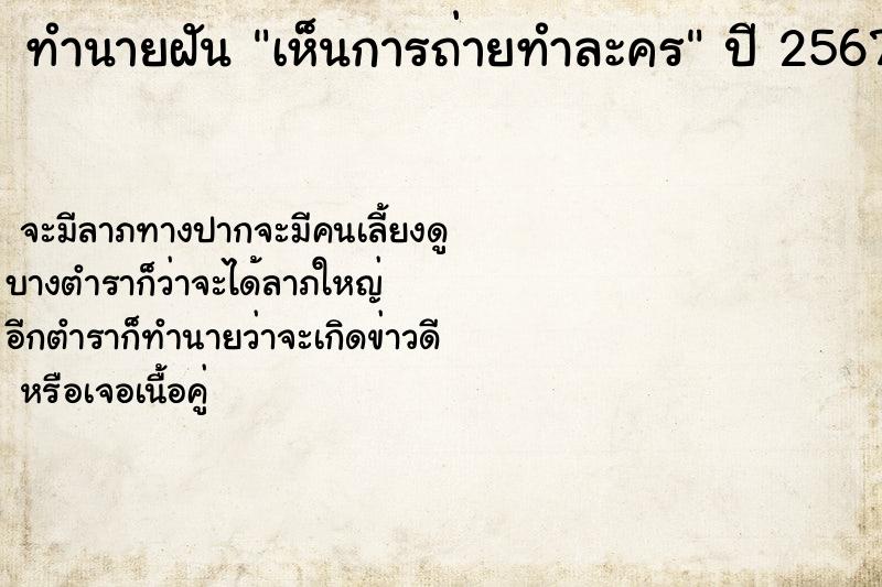 ทำนายฝัน เห็นการถ่ายทำละคร